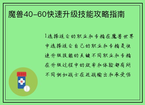 魔兽40-60快速升级技能攻略指南