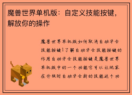 魔兽世界单机版：自定义技能按键，解放你的操作