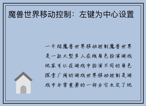 魔兽世界移动控制：左键为中心设置