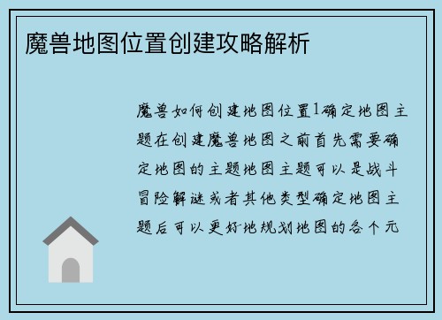 魔兽地图位置创建攻略解析