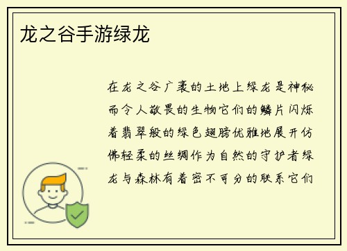 龙之谷手游绿龙