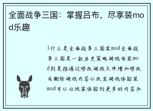 全面战争三国：掌握吕布，尽享装mod乐趣
